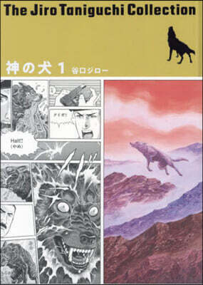 神の犬 1