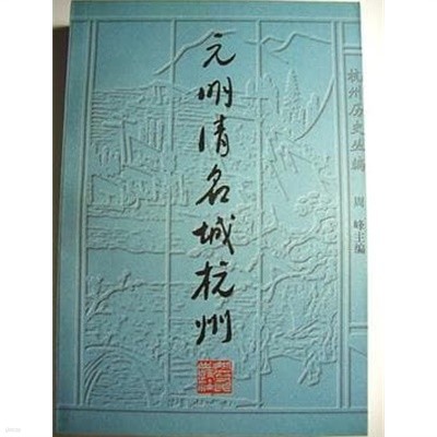 元明淸名城杭州 (중문간체, 杭州?史叢編之五, 1997 초판) 원명청명성항주