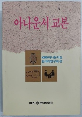 아나운서 교본 - 1991년 7월 초판