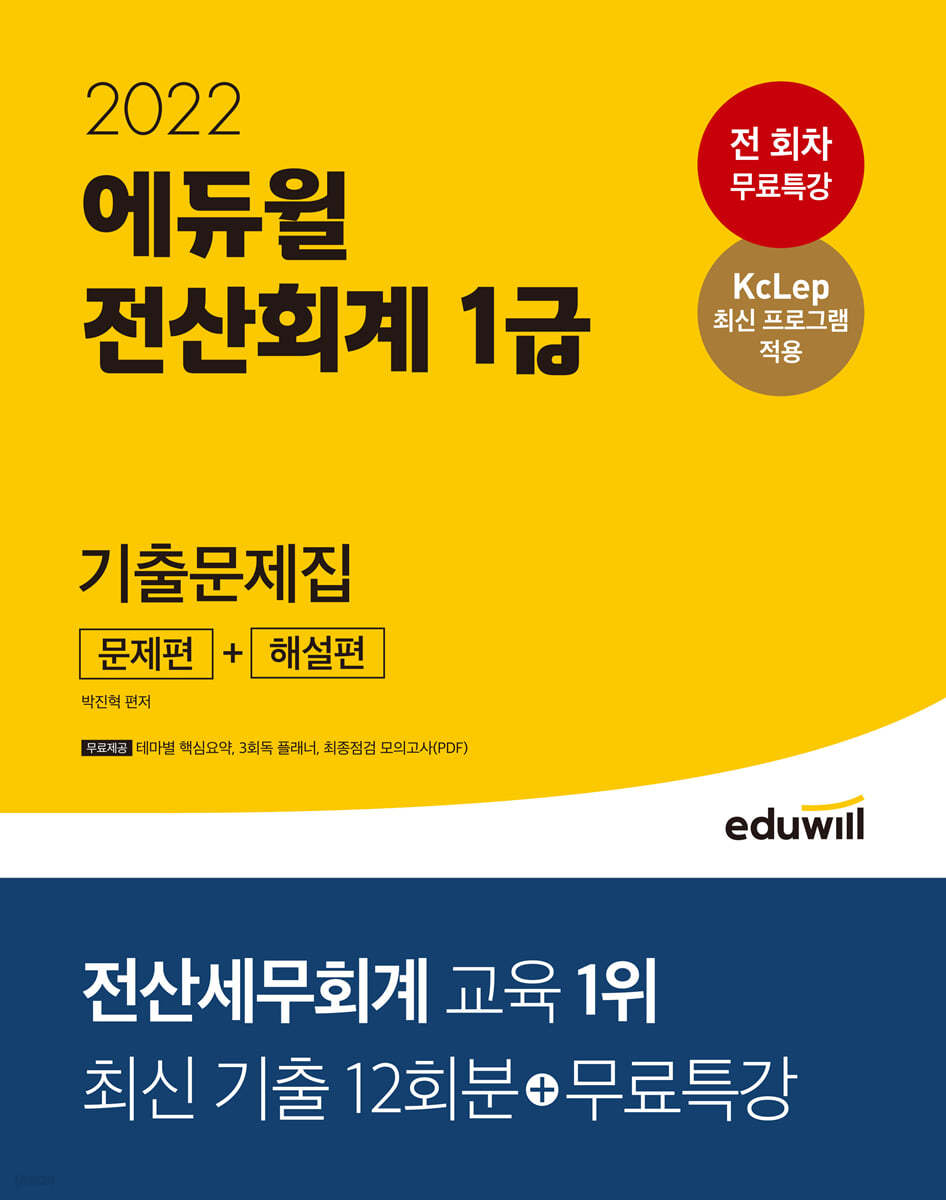 2022 에듀윌 전산회계 1급 기출문제집 [문제편+해설편]