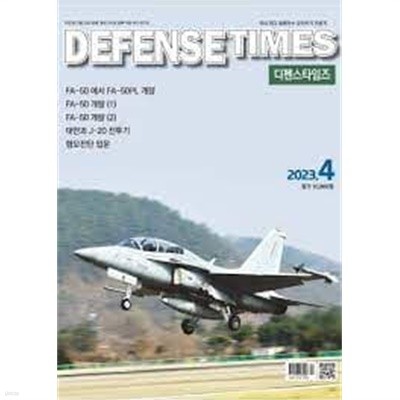디펜스 타임즈 코리아 2023년-4월호 (Defense Times korea) (신201-5)