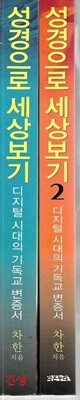 성경으로 세상보기 : 21세기 디지털 시대의 기독교 변증서 (총2권)  