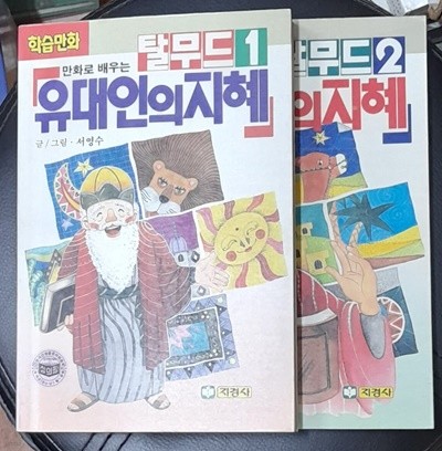 만화로 배우는 유대인의 지혜 탈무드1.2 (전2권)