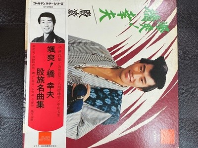 [LP] 하시 유키오 (橋幸夫) - 颯爽! 橋幸夫股旅名曲集 LP [일본반]