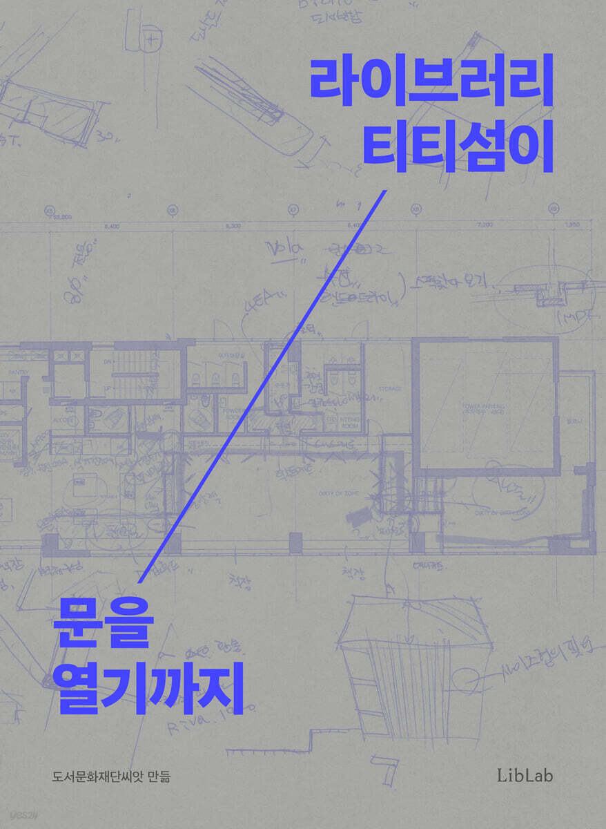 라이브러리 티티섬이 문을 열기까지
