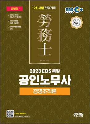 2023 EBS 특강 공인노무사 2차시험 경영조직론