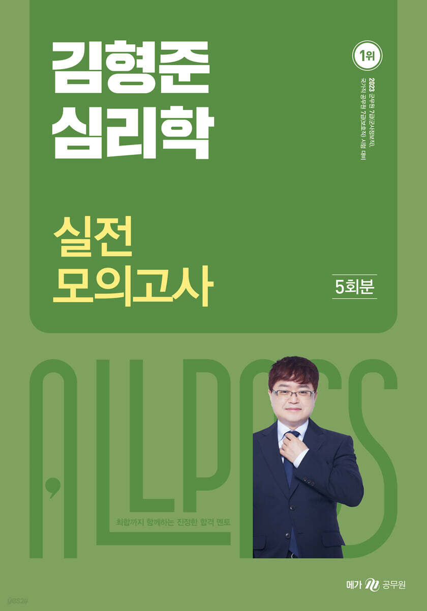 2023 김형준 심리학 실전 모의고사