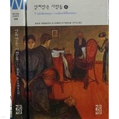 상처받은 사람들 상.하 - 전2권 (양장)