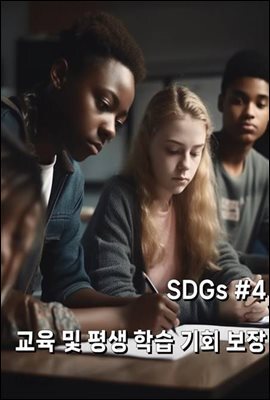 SDGs #4 교육 및 평생 학습 기회 보장