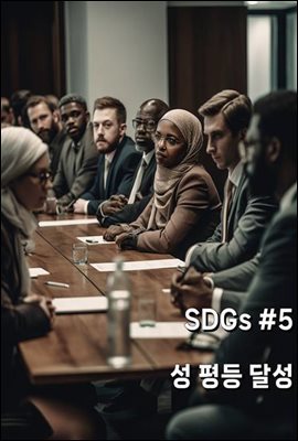 SDGs #5 성 평등 달성