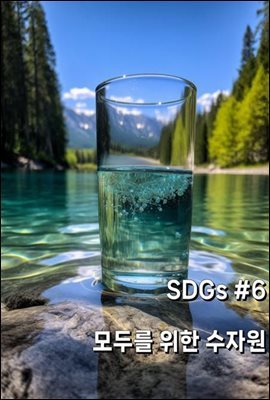 SDGs #6 θ  ڿ