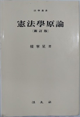 헌법학 원론 - 신정판 | 권영성 | 법문사 | 1988-03-18
