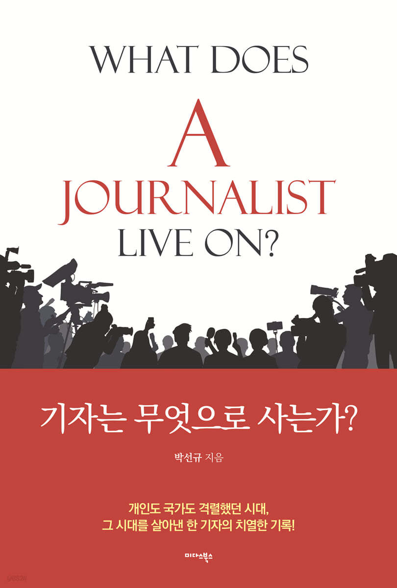 기자는 무엇으로 사는가?