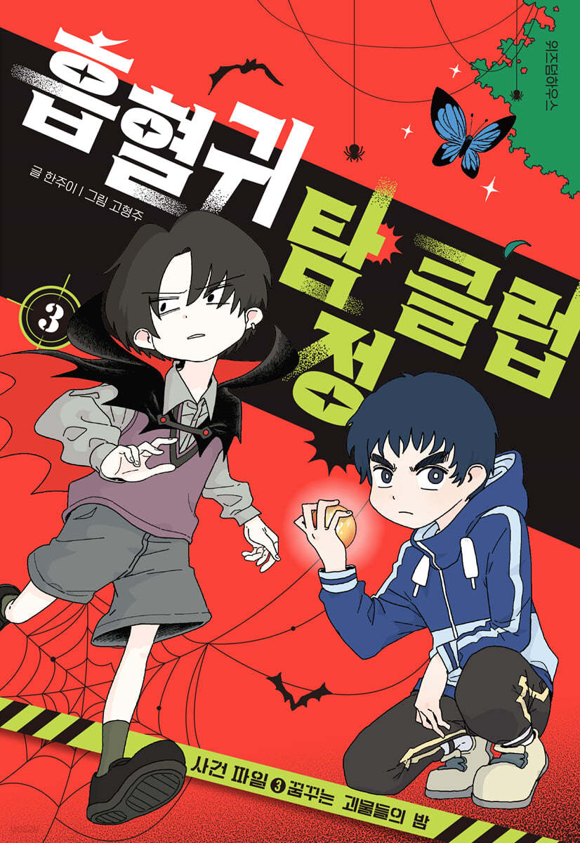 흡혈귀 탐정 클럽 3