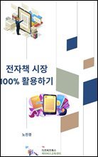 전자책 시장 100% 활용하기