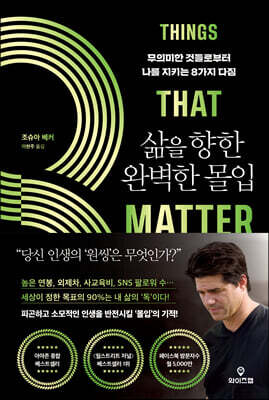 삶을 향한 완벽한 몰입