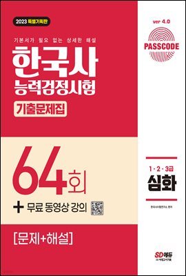 한국사능력검정시험 기출문제 64회 심화