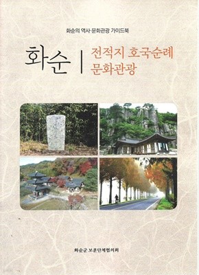 화순 - 전적지 호국순례 문화관광