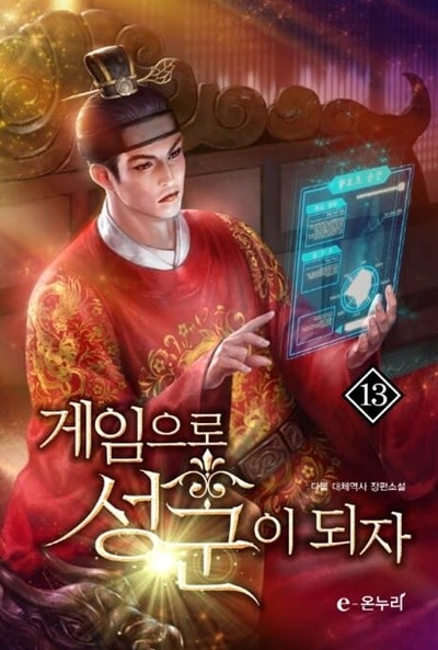 게임으로 성군이 되자 1-25완결