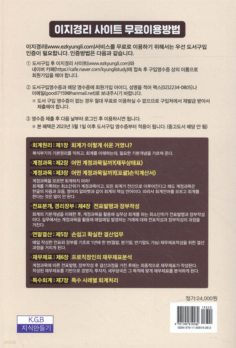 한 권으로 끝장내자 계정과목 재무제표 회계원리 실무설명서 | 손원준 | 지식만들기 - 예스24