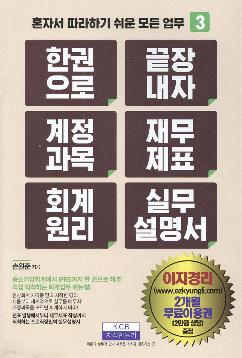 한 권으로 끝장내자 계정과목 재무제표 회계원리 실무설명서