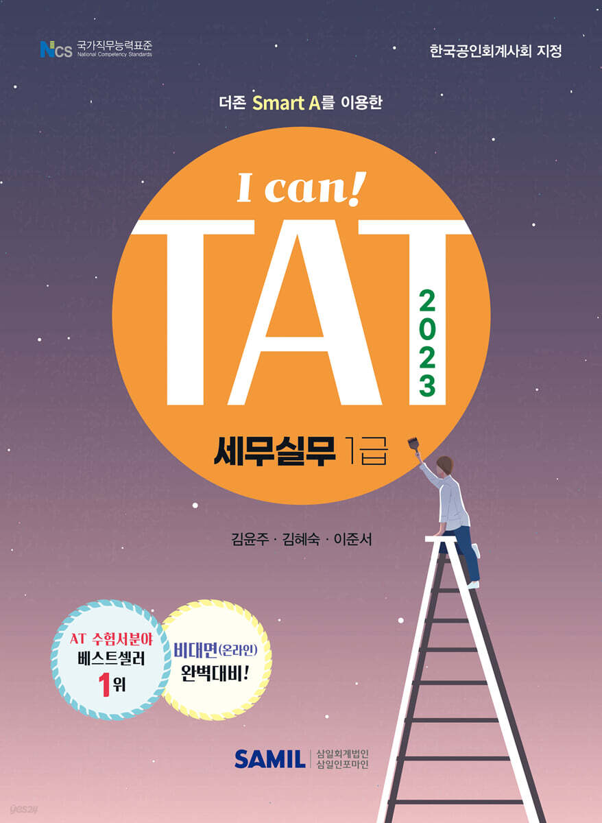 2023 I CAN TAT 세무실무 1급