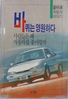 바퀴는 영원하다 - 사람들은 왜 자동차를 좋아할까 | 1992년 2월 초판