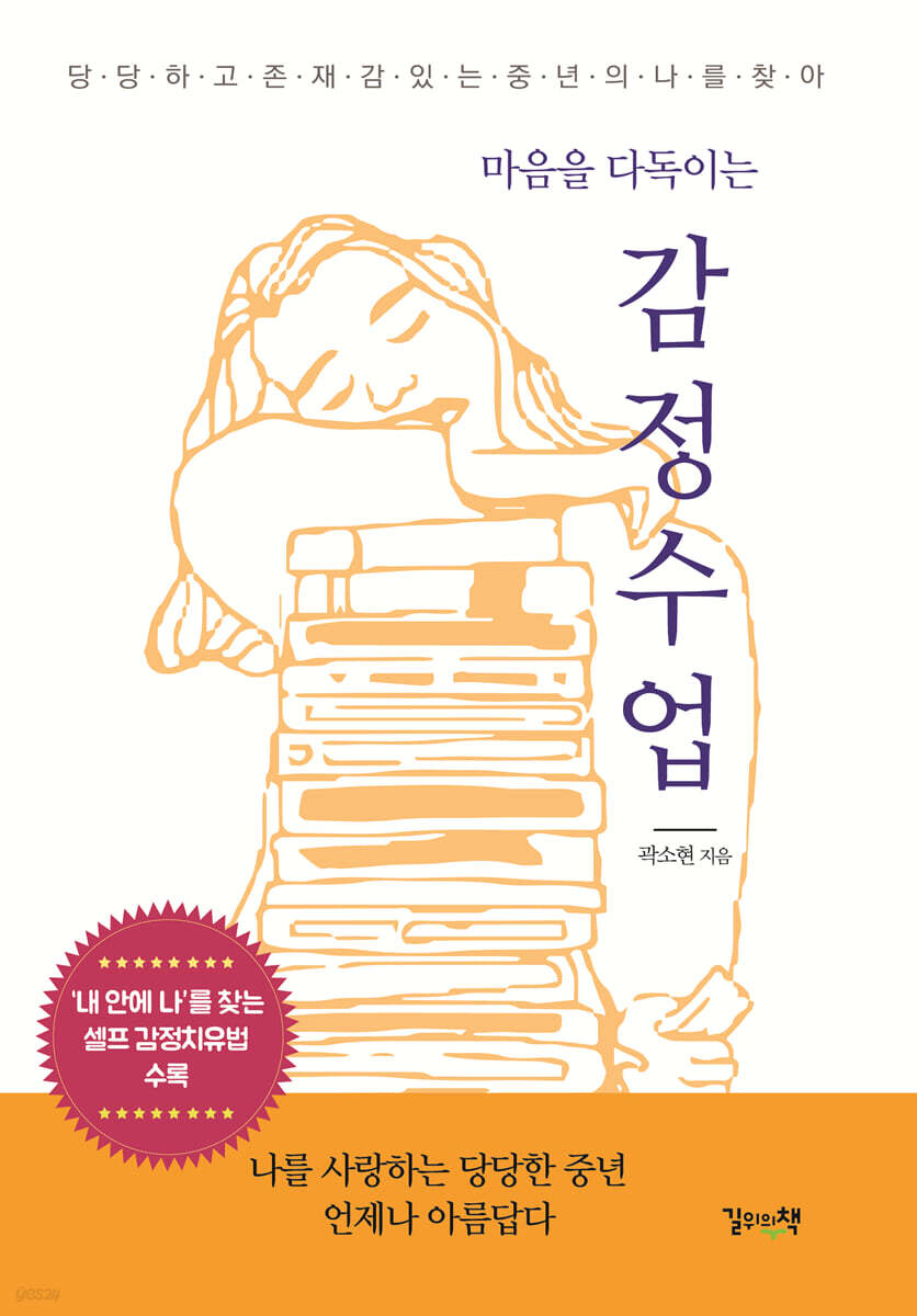 마음을 다독이는 감정수업