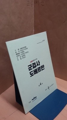군검사 도베르만 tvN월화드라마 대본집 제4부