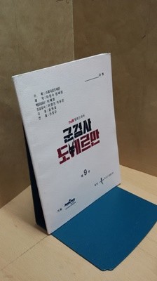 군검사 도베르만 tvN월화드라마 대본집 제9부