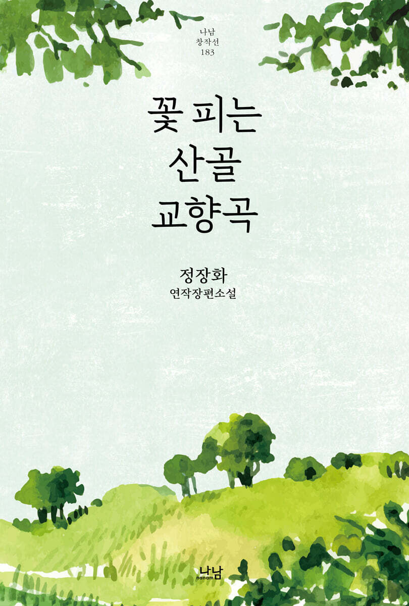 꽃피는 산골 교향곡