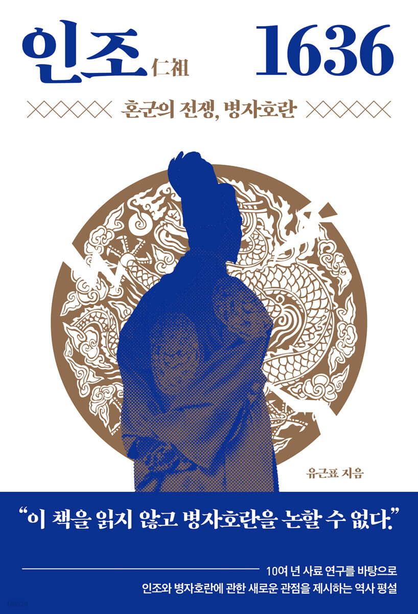 인조仁祖 1636