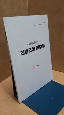 멘탈코치 제갈길 tvN월화드라마 대본집 제9~10부