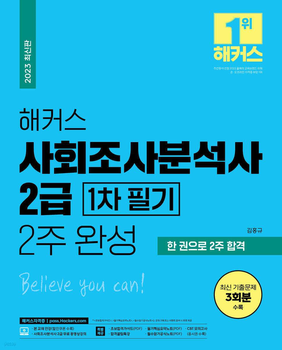 2023 해커스 사회조사분석사 2급 1차 필기 2주 완성