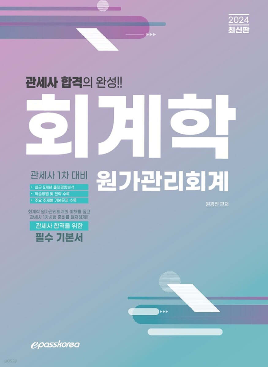 2024 관세사 회계학 (원가관리회계)