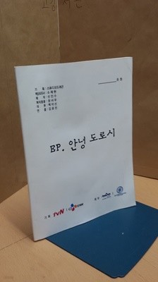 EP. 안녕 도로시 tvN 대본집