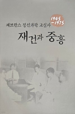 1945-1975 세브란스 정신과학 교실사 - 재건과 중흥