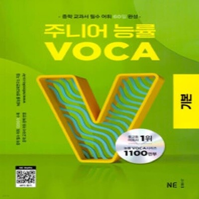 [참고서 전문] 주니어 능률 VOCA 보카 기본