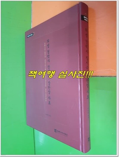 의성 경덕사 장시규 · 장한상 자료 (2022년/동북아역사 자료총서65)