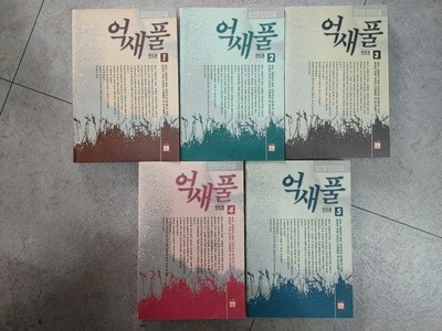 억새풀 1-5권 세트 / 임선영, 장원, 1991 (초판, 중판 : 하단설명 확인해주세요)