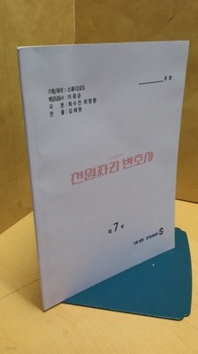 SBS 금토드라마 천원짜리 변호사 제7부