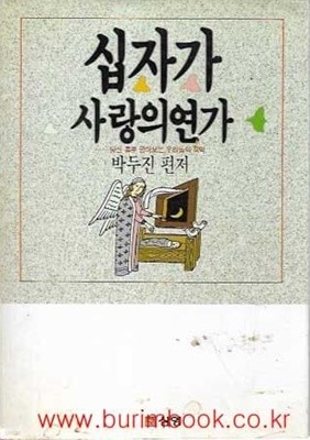 1989년 초판 시집 십자가 사랑의 연가