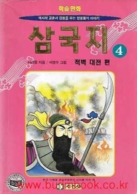 학습만화 삼국지 4 적벽 대전 편