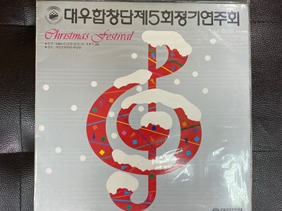 [LP] 대우합창단 - 제05회 정기연주회 - Christmas Festival LP [미개봉] [지구]