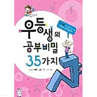 우등생의 공부비밀 35가지★