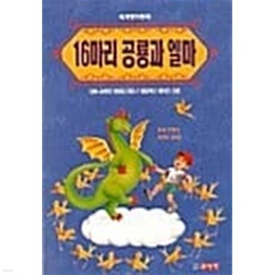 16마리 공룡과 엘마★