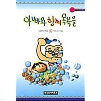 아빠와 함께 목욕을★