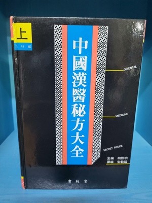 중국한의비방대전 (상): 내과편