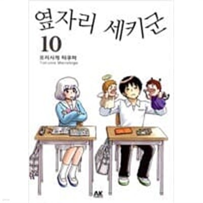 옆자리 세키군 1-10 완결 *** 모리시게 타쿠마 