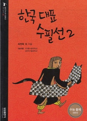 한국 대표 수필선 2 [2판] (삼성 주니어 필독선 : 한국 문학, 30)